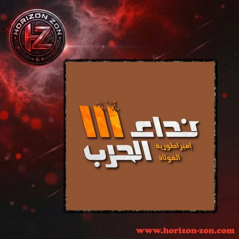 نداء الحرب - Nida Harb